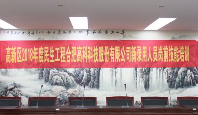 人生能有幾度寒，何不瀟灑盡璀璨！ ——記合肥高科2018新錄用人員崗前技能培訓(xùn)