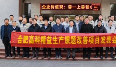 精益改善:從理念到效益的跨越——合肥高科2024精益改善成果匯報會