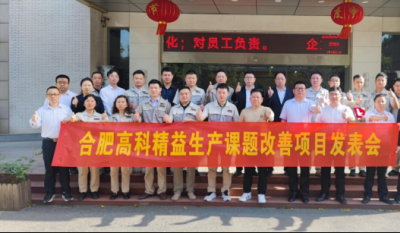 精益改善項目全面深化,多維度創新成果顯著——合肥高科2025第一季度精益改善專案成果發表會